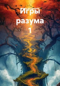 Игры разума 1