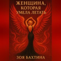 Женщина, которая умела летать