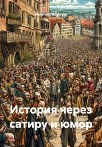 История через сатиру и юмор