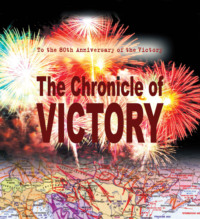 The Chronicle of Victory. 1418 days and nights
