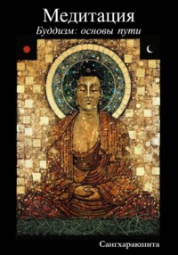 Буддизм: основы пути. 5 Медитация
