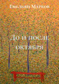 До и после октября