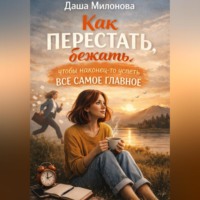 Как перестать бежать, чтобы наконец-то успеть все самое главное