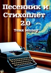 Песенник и Стихоплёт 2.0
