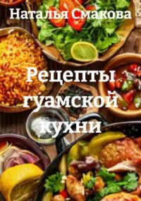 Рецепты гуамской кухни