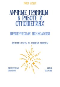 Личные границы в работе и отношениях: практическая психология