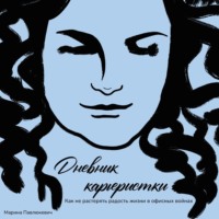Дневник карьеристки. Как не растерять радость жизни в офисных войнах