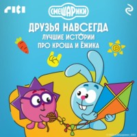 Смешарики. Друзья навсегда. Лучшие истории про Кроша и Ёжика