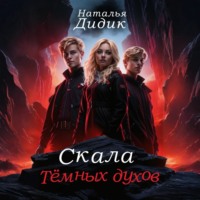 Скала темных духов