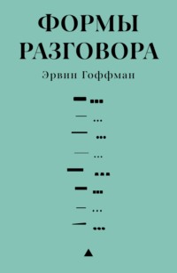 Формы разговора