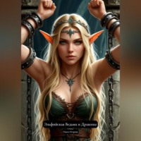 Эльфийская Ведьма и Драконы