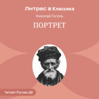 Портрет