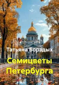 Семицветы Петербурга