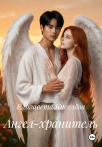 Ангел-хранитель