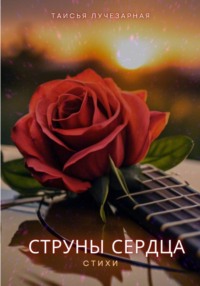 Струны сердца (стихи)
