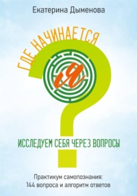 Где начинается Я? Исследуем себя через вопросы