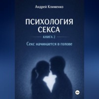 Психология секса. Книга 2. Секс начинается в голове.