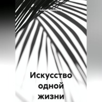 Искусство одной жизни