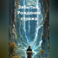 Забытый. Рождение стража