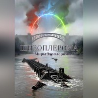 Шизоплерома