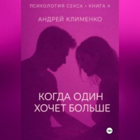 Психология секса. Книга 4. Когда один хочет больше.
