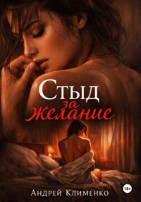 Стыд за желание.