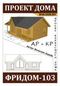 Проект каркасного дома «ФРИДОМ-103»