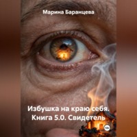 Избушка на краю себя. Книга 5.0. Свидетель