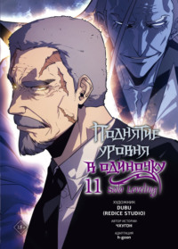 Поднятие уровня в одиночку. Solo Leveling. Том 11