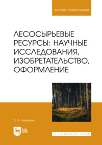 Лесосырьевые ресурсы: научные исследования, изобретательство, оформление. Учебник для вузов