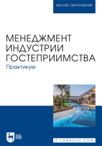 Менеджмент индустрии гостеприимства. Практикум. Учебное пособие для вузов