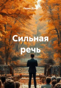 Сильная речь