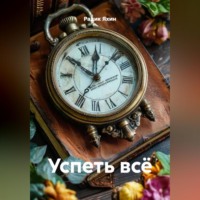Успеть всё