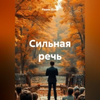 Сильная речь