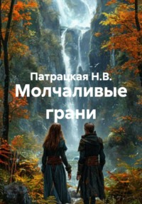 Молчаливые грани