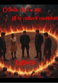 Сквозь круги ада: Игра, ставшая кошмаром