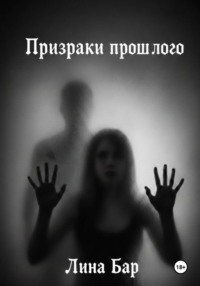 Призраки прошлого