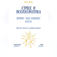 Стресс и психосоматика: почему тело начинает болеть