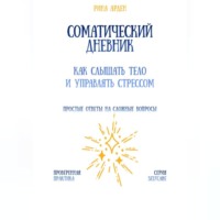 Соматический дневник: как слышать тело и управлять стрессом