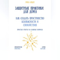 Защитные практики для дома: как создать пространство безопасности и спокойствия