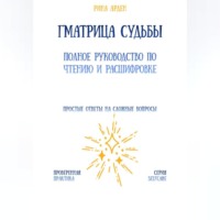 Матрица судьбы: полное руководство по чтению и расшифровке