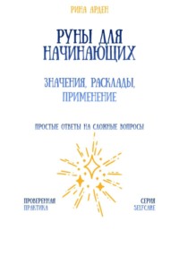 Руны для начинающих: значения, расклады, применение