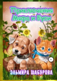 Приключения Мяфа и Буси