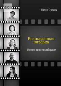 Великолепная пятёрка. История одной коллаборации