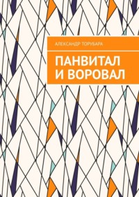 Панвитал и воровал