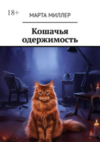 Кошачья одержимость