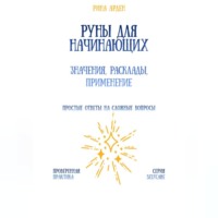 Руны для начинающих: значения, расклады, применение