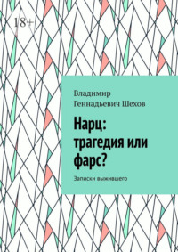 Нарц: трагедия или фарс? Записки выжившего