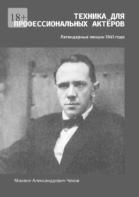 Техника для профессиональных актёров. Легендарные лекции 1941 года