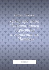 Сказ про царя Димона, красу Кристину и младенца их Матвея. Сказка